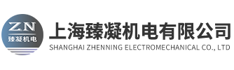 上海臻凝机电有限公司